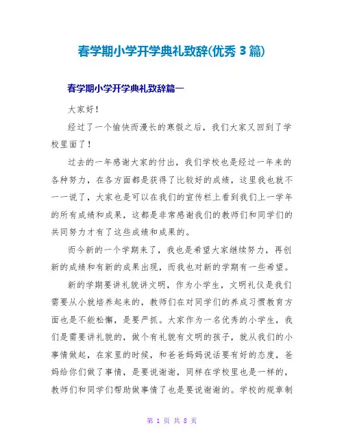 春学期小学开学典礼致辞(优秀3篇)