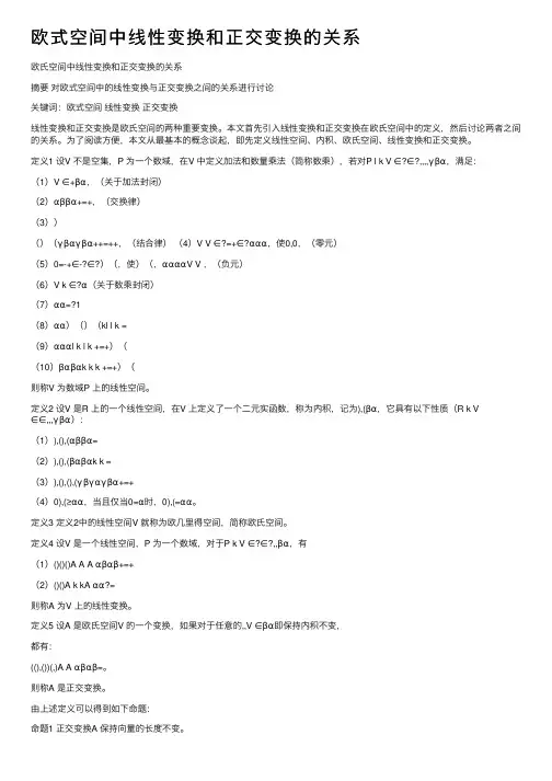 欧式空间中线性变换和正交变换的关系