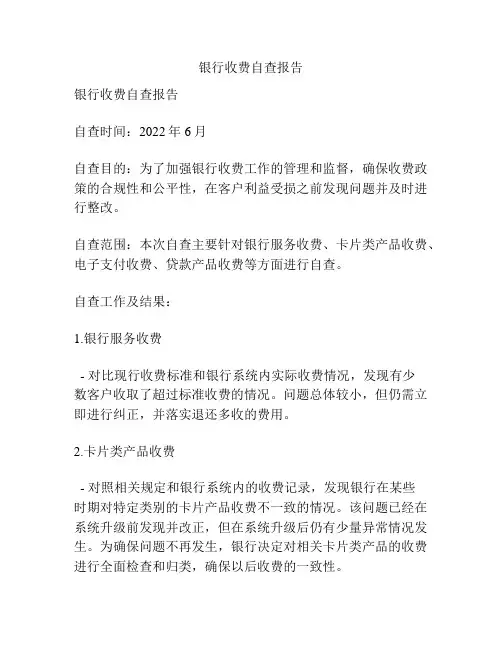 银行收费自查报告