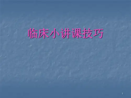 临床小讲课技巧课件