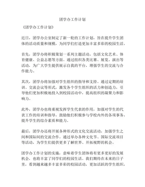 团学办工作计划