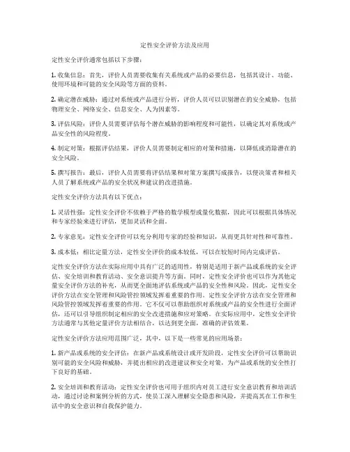 定性安全评价方法及应用