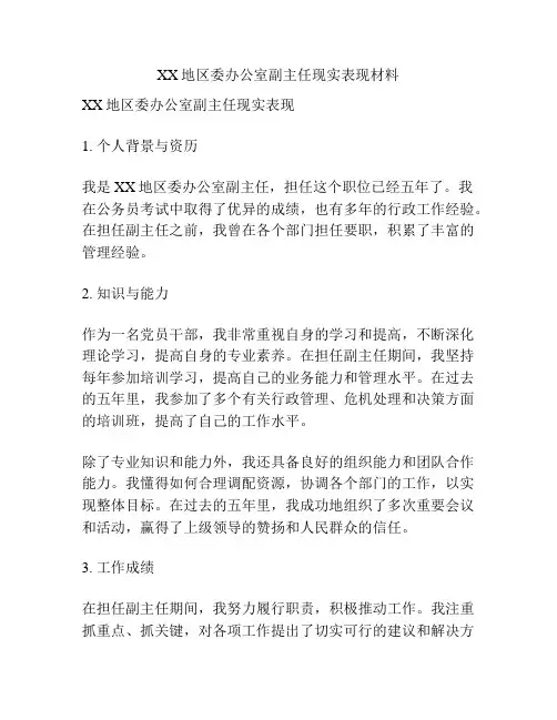 XX地区委办公室副主任现实表现材料