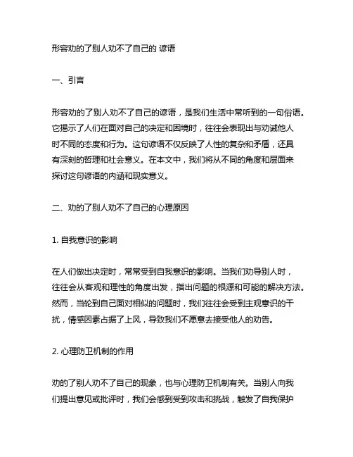 形容劝的了别人劝不了自己的 谚语
