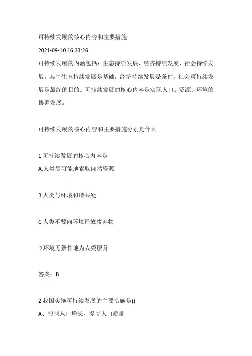 可持续发展的核心内容和主要措施