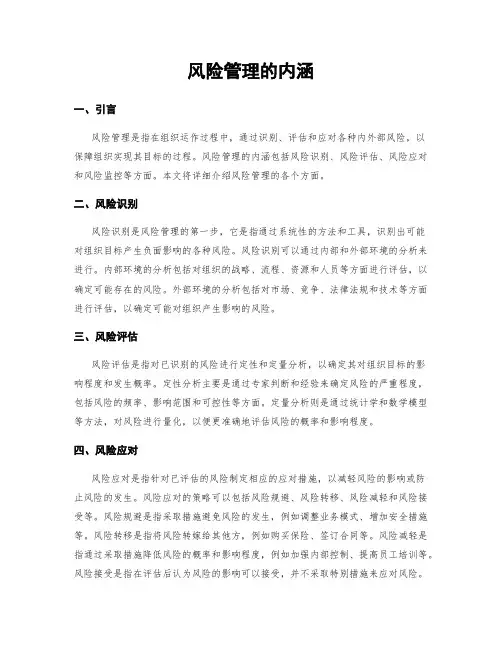 风险管理的内涵