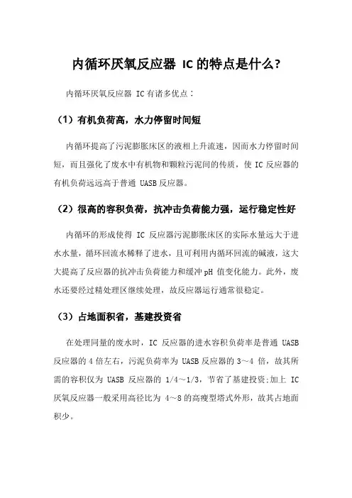 内循环厌氧反应器 IC的特点是什么