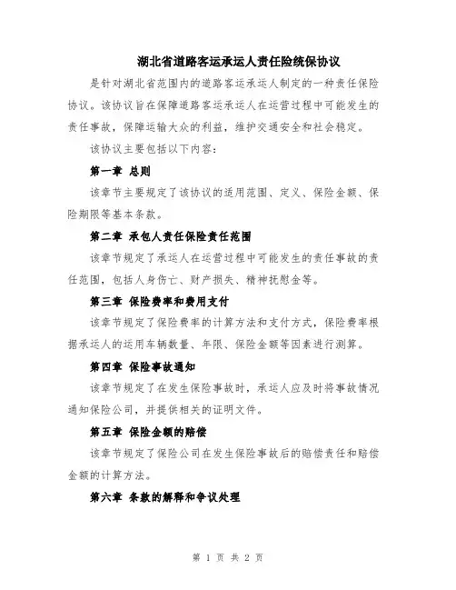 湖北省道路客运承运人责任险统保协议