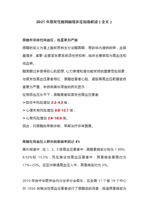 2021年原发性醛固酮增多症指南解读(全文)