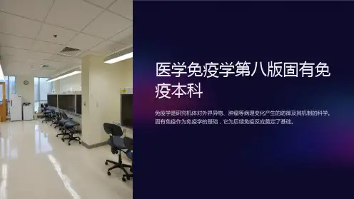 医学免疫学第八版固有免疫本科
