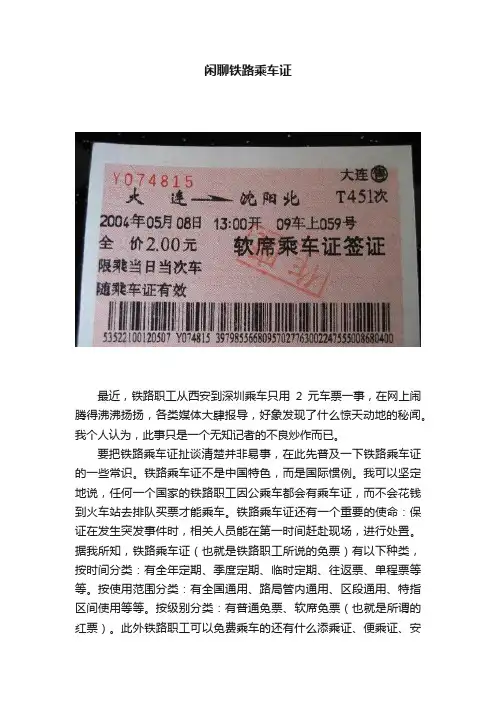 闲聊铁路乘车证