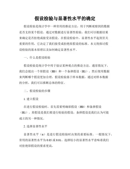 假设检验与显著性水平的确定