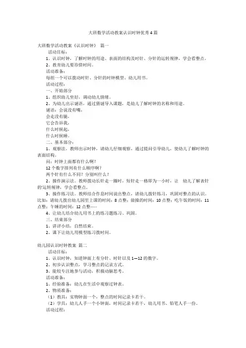 大班数学活动教案认识时钟优秀4篇