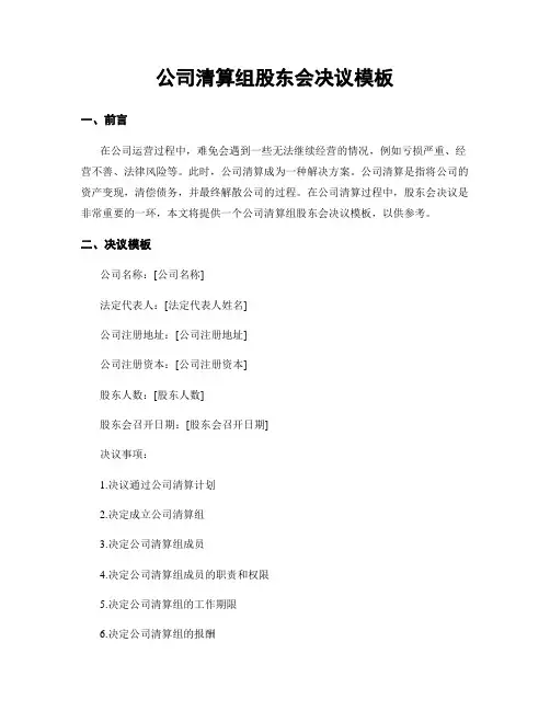 公司清算组股东会决议模板