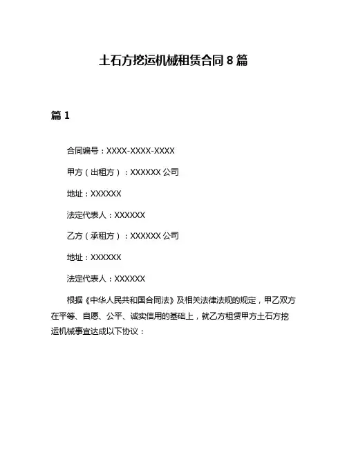 土石方挖运机械租赁合同8篇