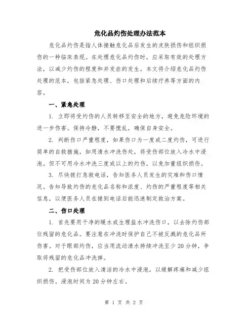 危化品灼伤处理办法范本