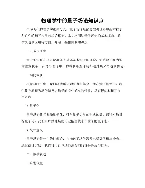 物理学中的量子场论知识点