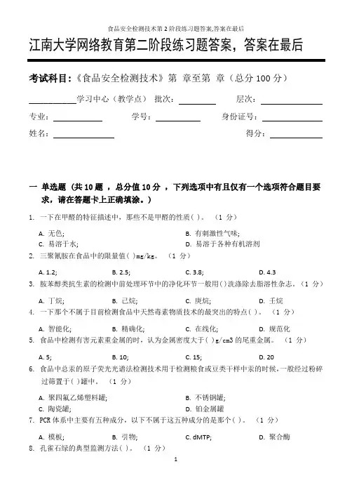 食品安全检测技术第2阶段练习题答案,答案在最后