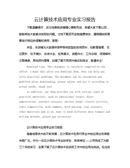 云计算技术应用专业实习报告