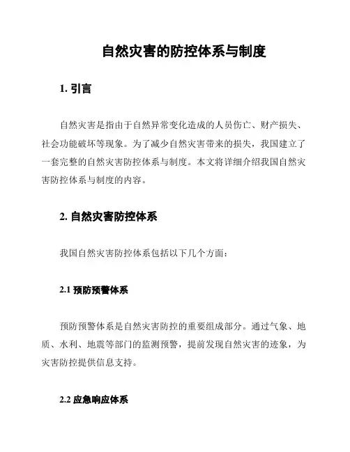 自然灾害的防控体系与制度
