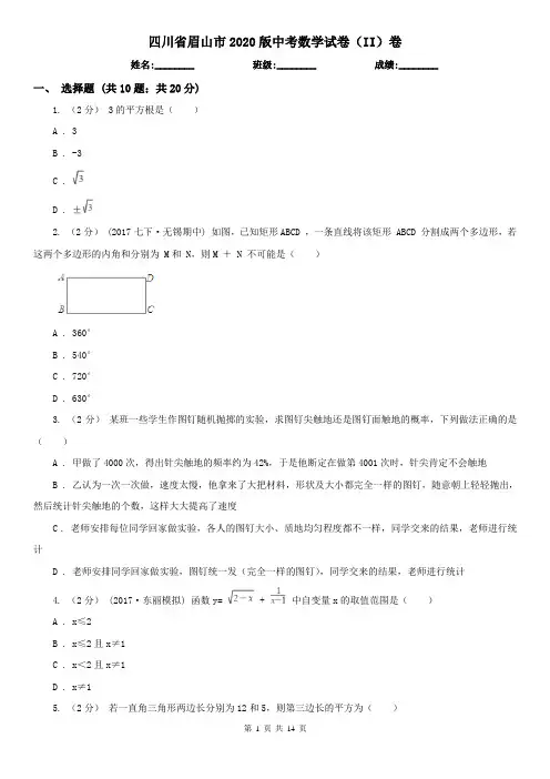 四川省眉山市2020版中考数学试卷(II)卷