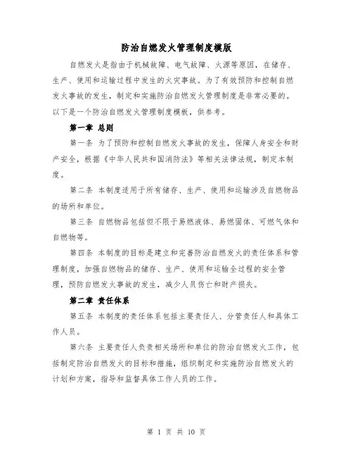 防治自燃发火管理制度模版（4篇）