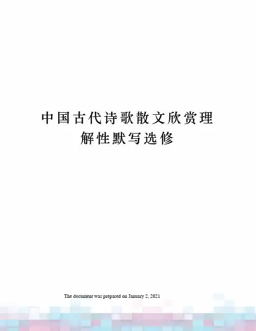 中国古代诗歌散文欣赏理解性默写选修