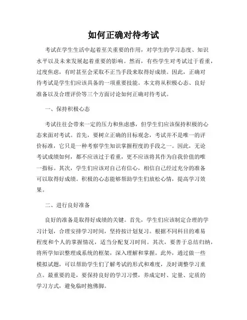 如何正确对待考试