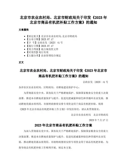 北京市农业农村局、北京市财政局关于印发《2023年北京市商品有机肥补贴工作方案》的通知