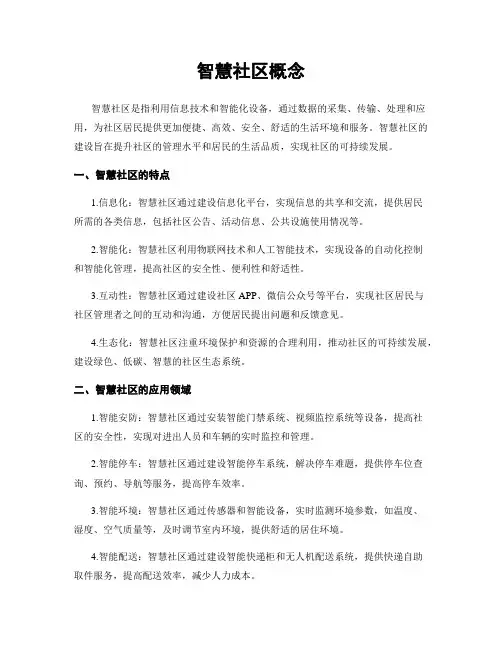 智慧社区概念