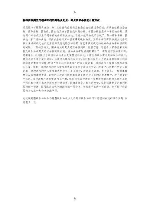 各种曲线类型的缓和曲线的判断及起点、终点曲率半径的计算方法