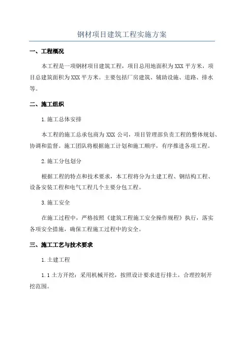 钢材项目建筑工程实施方案