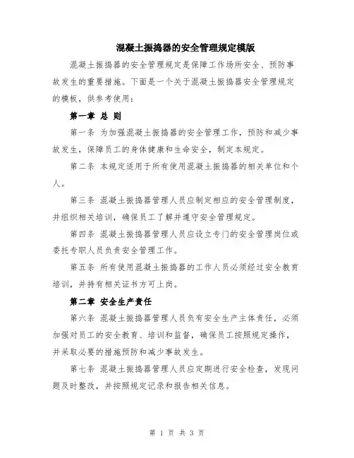 混凝土振捣器的安全管理规定模版