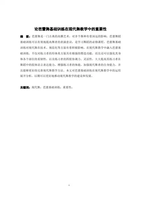 论芭蕾舞基础训练在现代舞教学中的重要性
