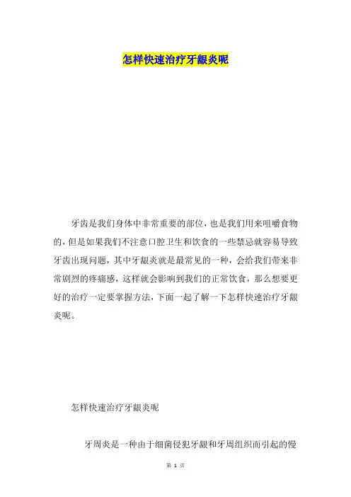 怎样快速治疗牙龈炎呢