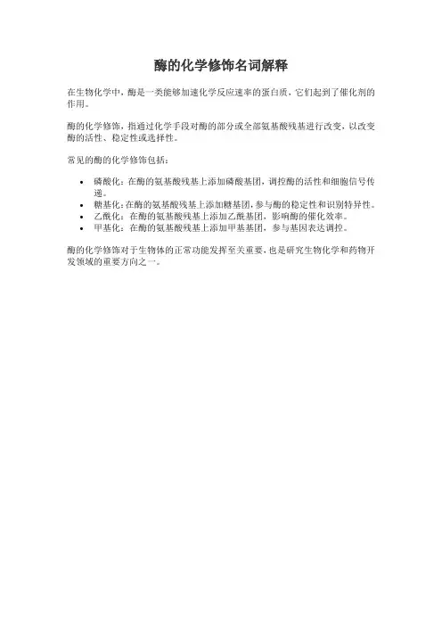 酶的化学修饰名词解释
