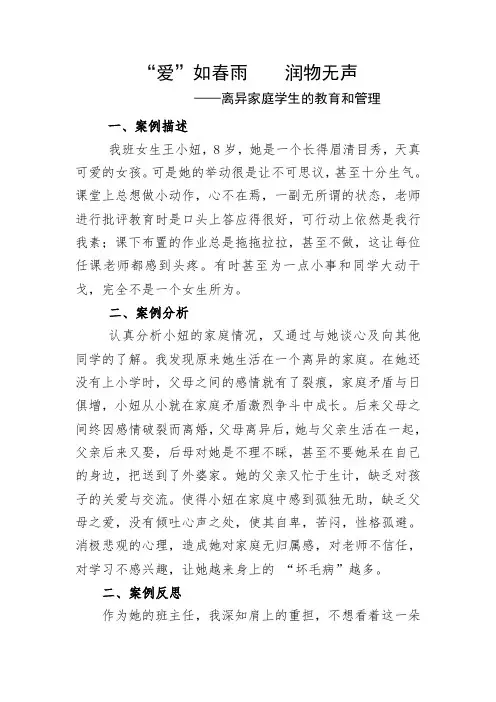 爱如春雨润物无声——离异家庭学生的教育和管理