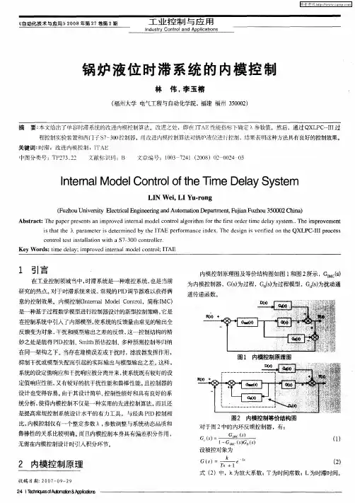 锅炉液位时滞系统的内模控制