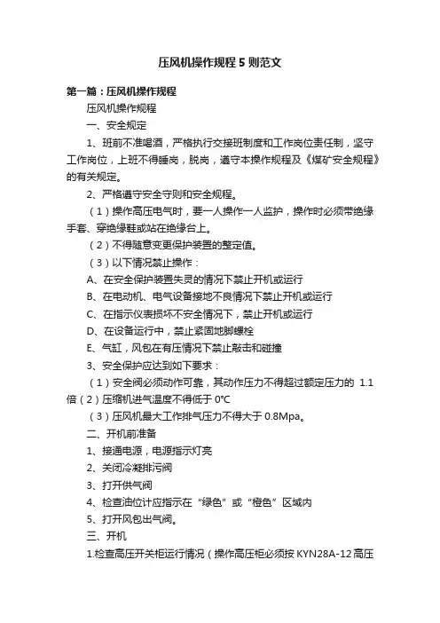 压风机操作规程5则范文