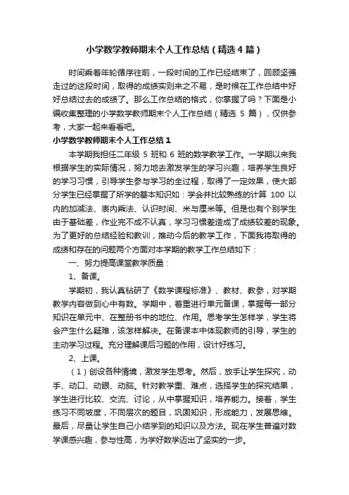 小学数学教师期末个人工作总结（精选4篇）