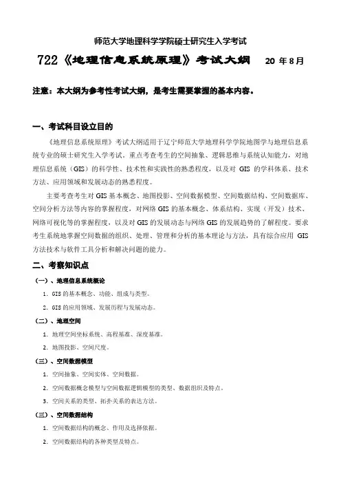 考研《地理信息系统原理》考试大纲