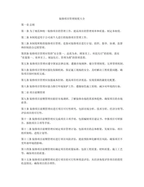 装修项目管理制度大全