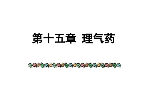 医学 理气药