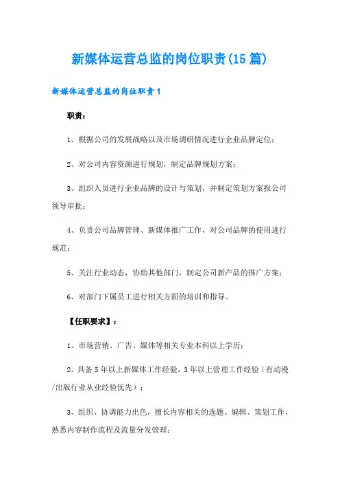 新媒体运营总监的岗位职责(15篇)