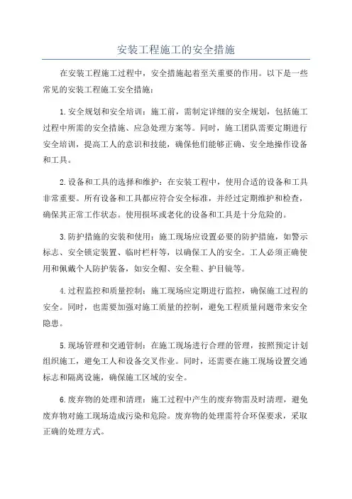 安装工程施工的安全措施