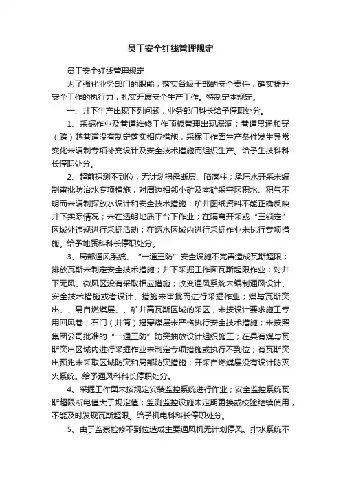 员工安全红线管理规定