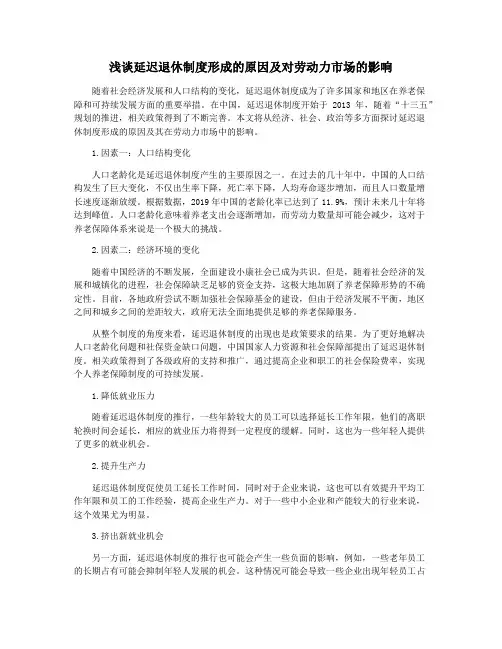 浅谈延迟退休制度形成的原因及对劳动力市场的影响