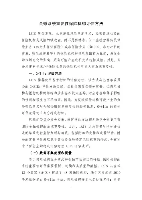 全球系统重要性保险机构评估方法