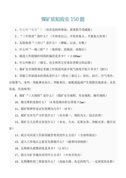 煤矿应知应会题