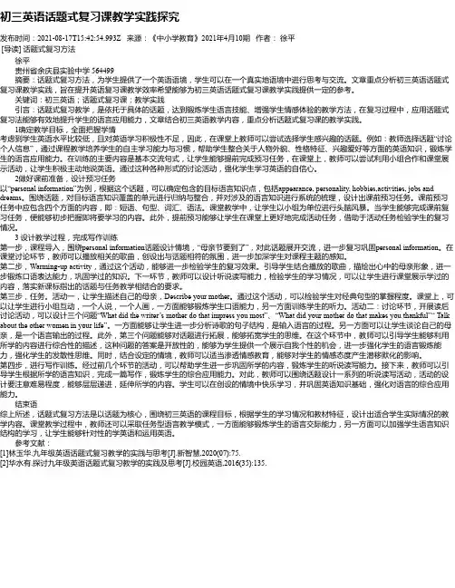 初三英语话题式复习课教学实践探究